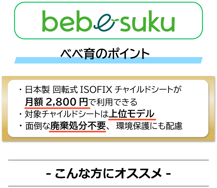チャイルドシートのサブスク「ベベ育（ベベスク）」 | エールベベ