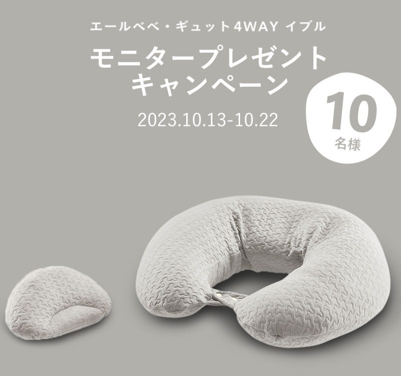 終了いたしました】エールベベ・ギュット4WAYイブル モニター 終了いたしました】エールベベ・ギュット4WAYイブル モニター
