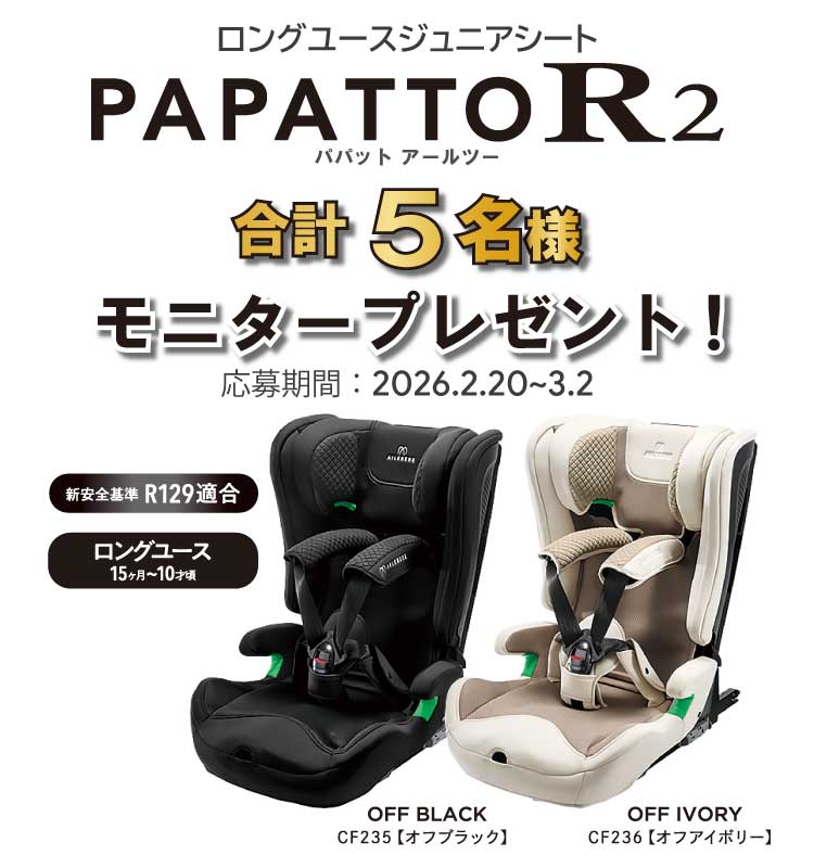 【美品】AILEBEBE PAPATTO2 ジュニアシート 1歳からのジュニアシート パパット2 ISOFIX取付タイプ | エールベベ