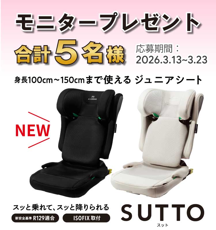 ご案内 | エールベベ AILEBEBE 公式サイト 日本製チャイルドシート