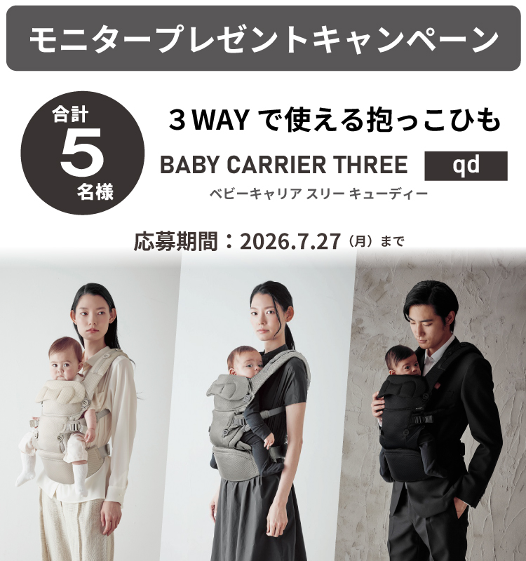 終了】エールベベ・ベビーキャリア THREE qd モニタープレゼント