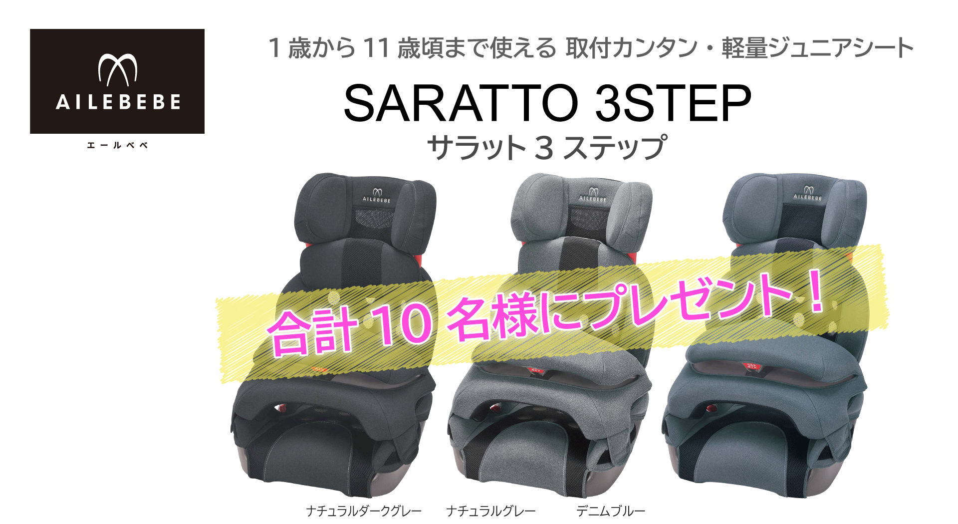 CAR MATE - 【ベビーザらス限定】エールベベ・サラット3ステップ