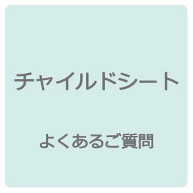 よくあるご質問 | 日本製チャイルドシート エールベベ AILEBEBE 公式サイト