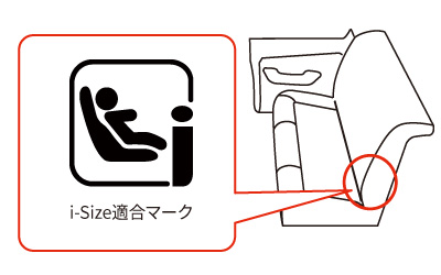 i-Size適合マークの説明