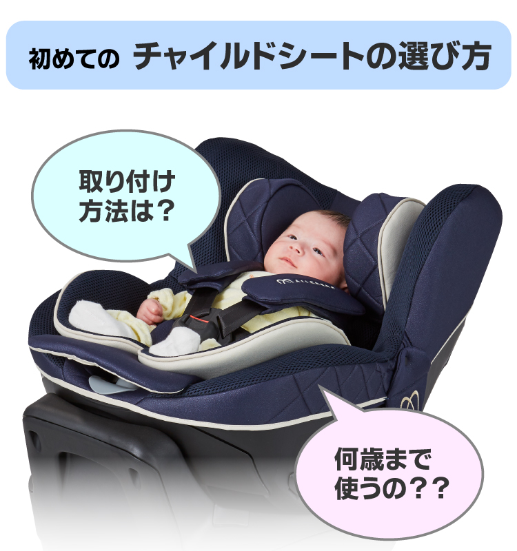 新生児からのチャイルドシートの選び方 日本製チャイルドシート エールベベ Ailebebe 公式サイト
