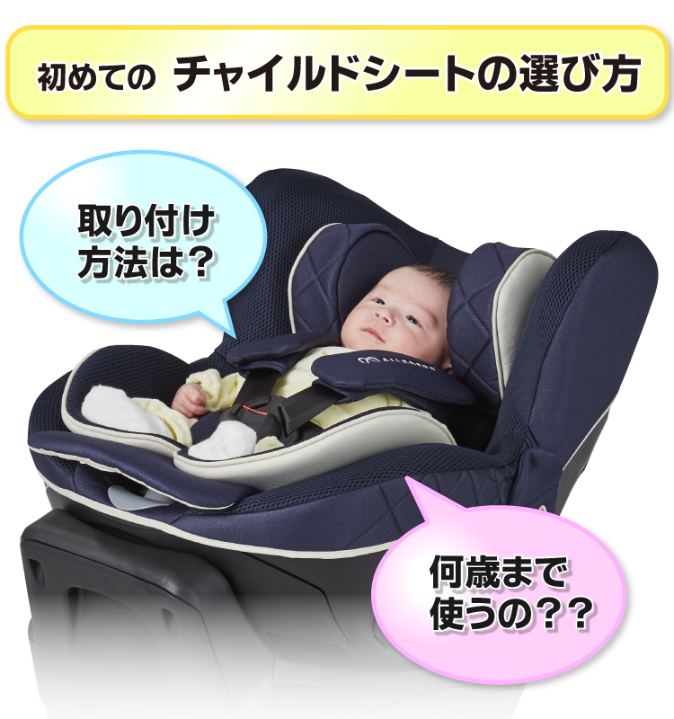 新生児からのチャイルドシートの選び方 日本製チャイルドシート エールベベ AILEBEBE 公式サイト