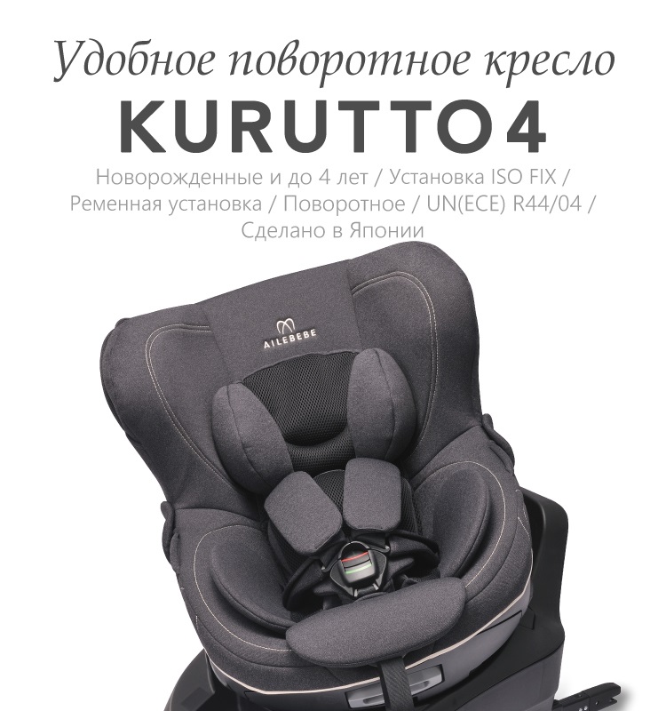 Russia | KURUTTO 4 | 日本製チャイルドシート エールベベ AILEBEBE