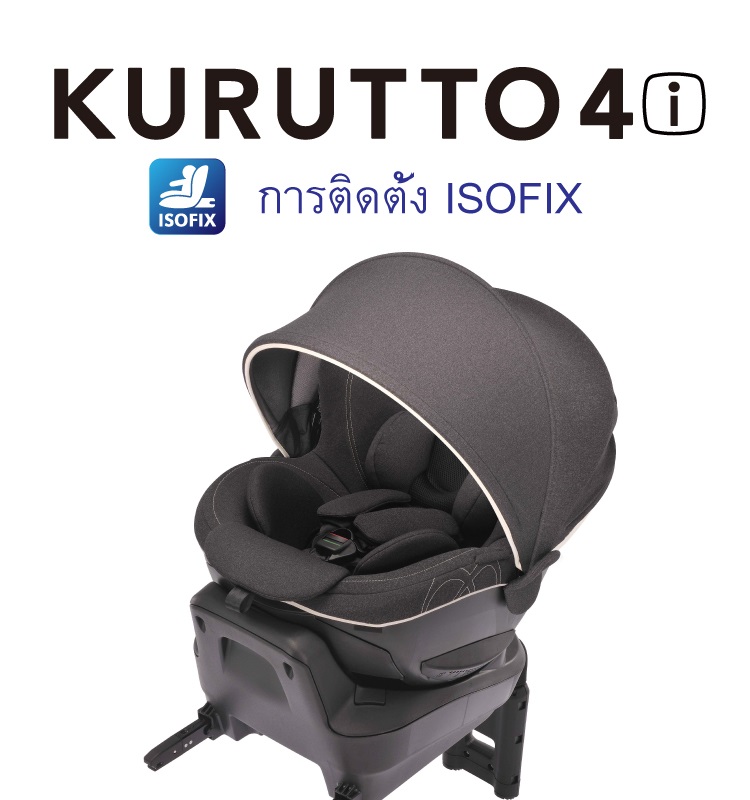 Thailand | KURUTTO 4i | 日本製チャイルドシート エールベベ
