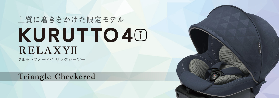 新生児からのチャイルドシート KURUTTO4 | 日本製チャイルドシート 