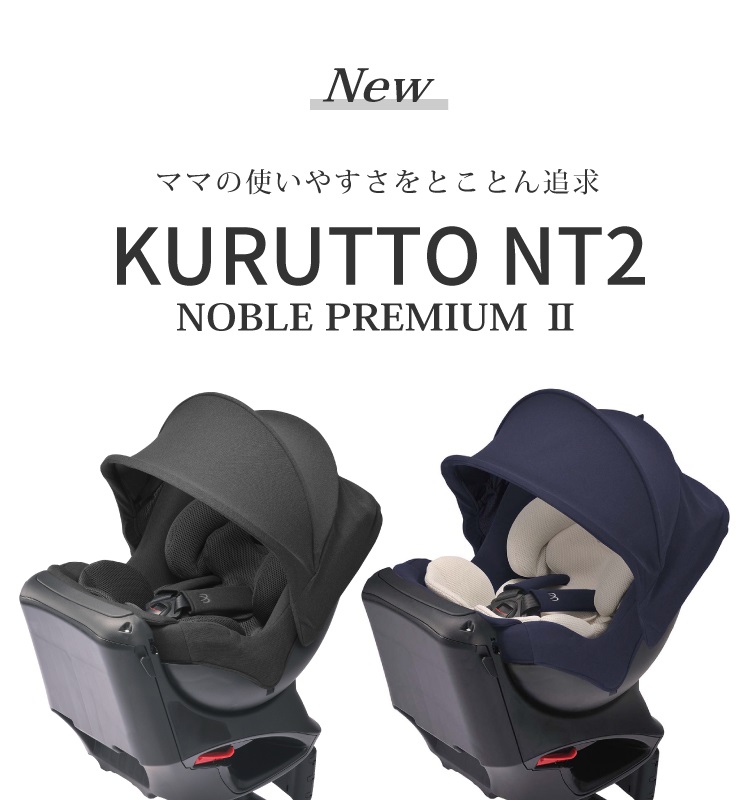 KURUTTO NT2 | 日本製チャイルドシート エールベベ AILEBEBE 公式サイト