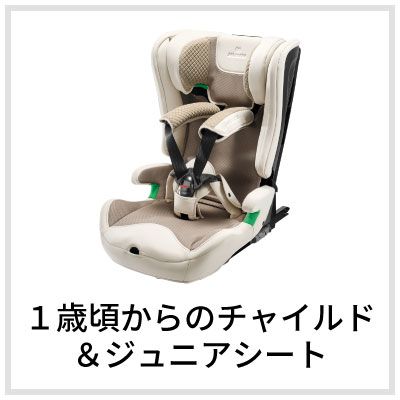  1才頃からのチャイルドシート