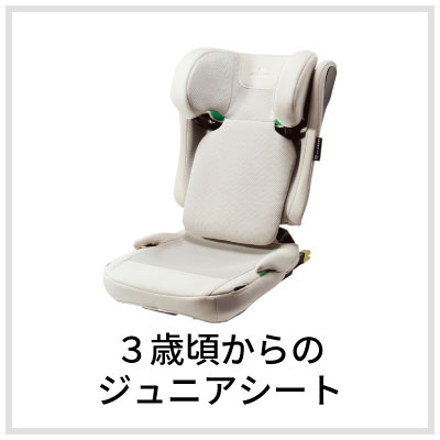  3才頃からのジュニアシート