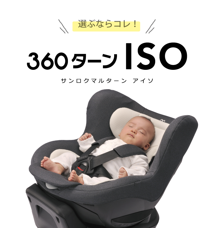 クルットi / 360ターンISO 新生児からの回転式チャイルドシート ISOFIX