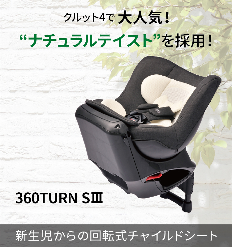 360ターン 新生児からの回転式チャイルドシート シートベルト取付タイプ | 日本製チャイルドシート エールベベ AILEBEBE 公式サイト