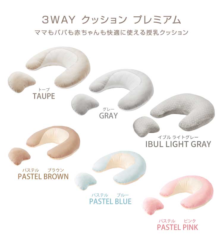授乳のしやすさにこだわった授乳クッション「3wayクッション