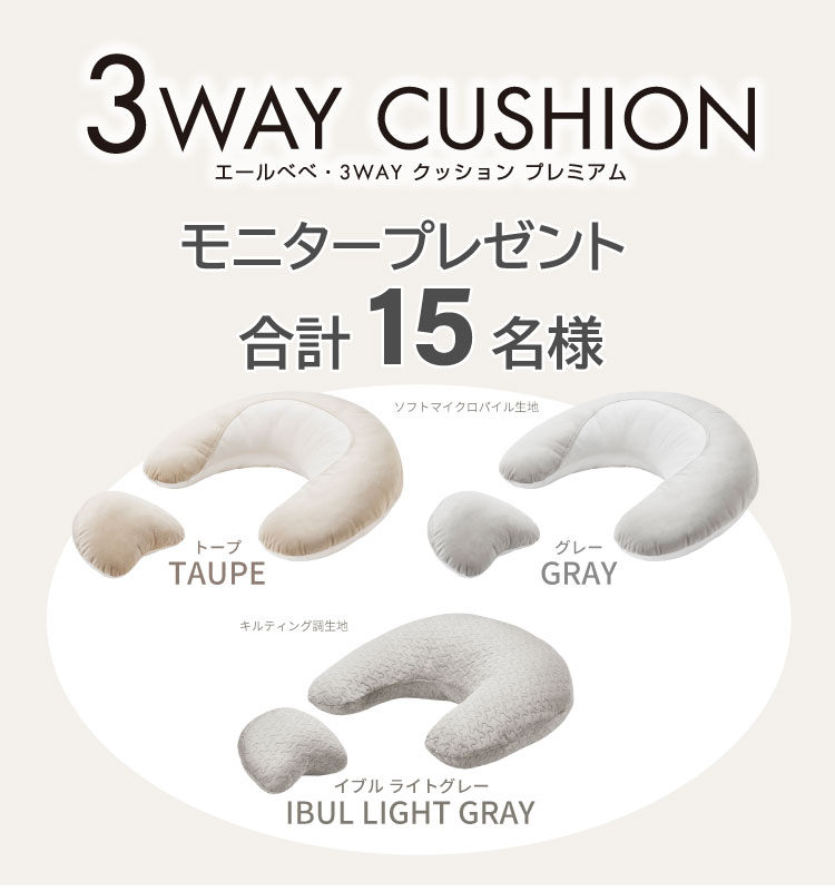 終了】「エールベベ・3WAYクッション プレミアム」モニタープレゼント