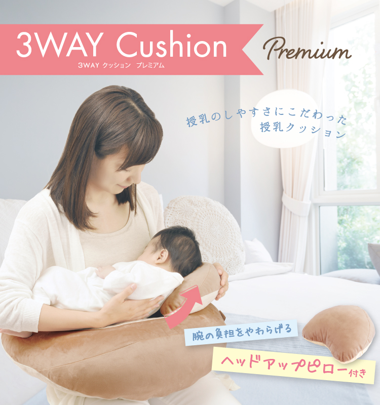 授乳のしやすさにこだわった授乳クッション「3wayクッション プレミアム」 日本製チャイルドシート エールベベ AILEBEBE 公式サイト