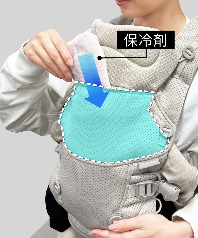 暑い日は保冷剤を入れて快適に