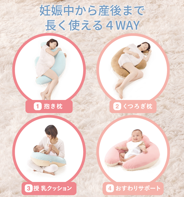 妊娠中の睡眠サポートに 妊婦用抱き枕 ギュット4WAY マシュマロ | 日本製チャイルドシート エールベベ AILEBEBE 公式サイト