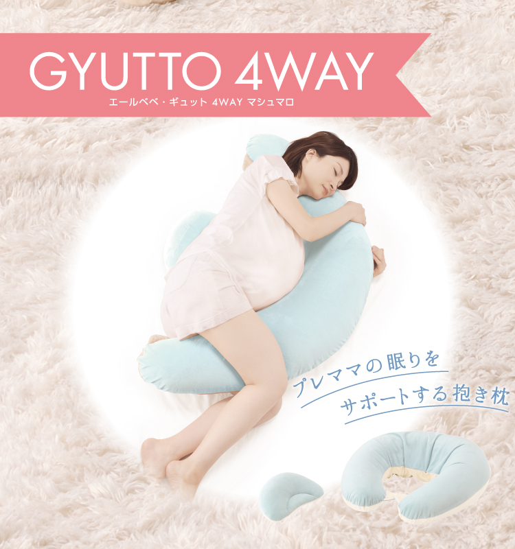 妊娠中の睡眠サポートに 妊婦用抱き枕 ギュット4WAY マシュマロ | 日本
