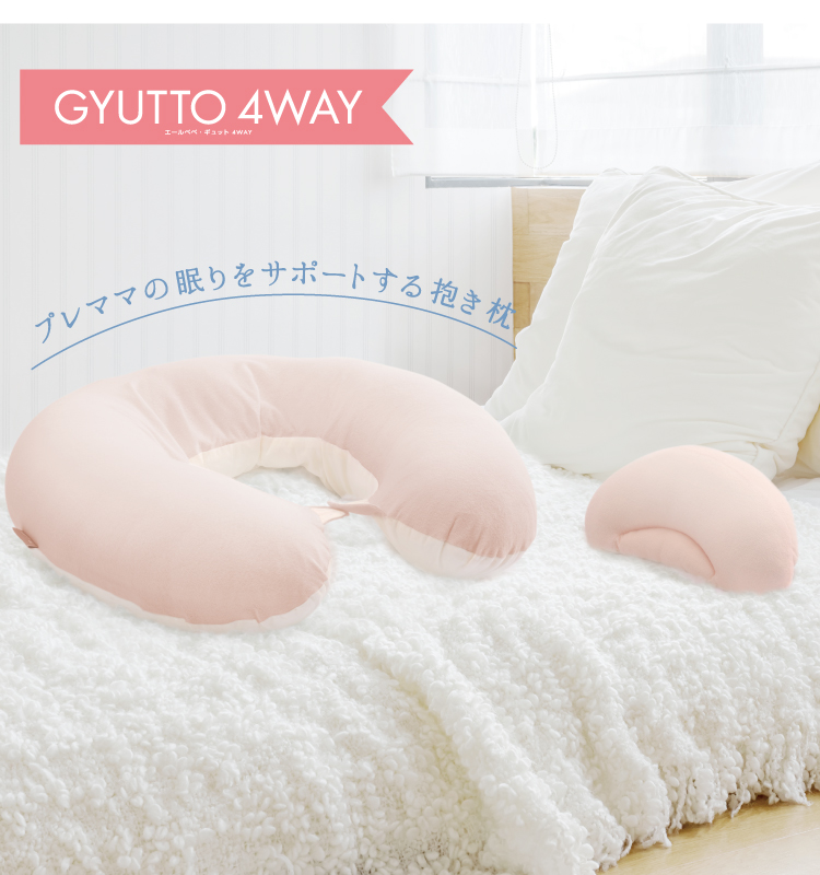 妊婦用抱き枕 GYUTTO 4WAY | 日本製チャイルドシート エールベベ AILEBEBE 公式サイト