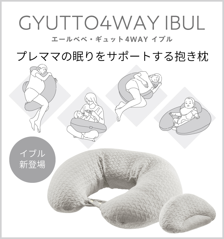 妊娠中の睡眠サポートに 妊婦用抱き枕 ギュット4WAY イブル | 日本製 
