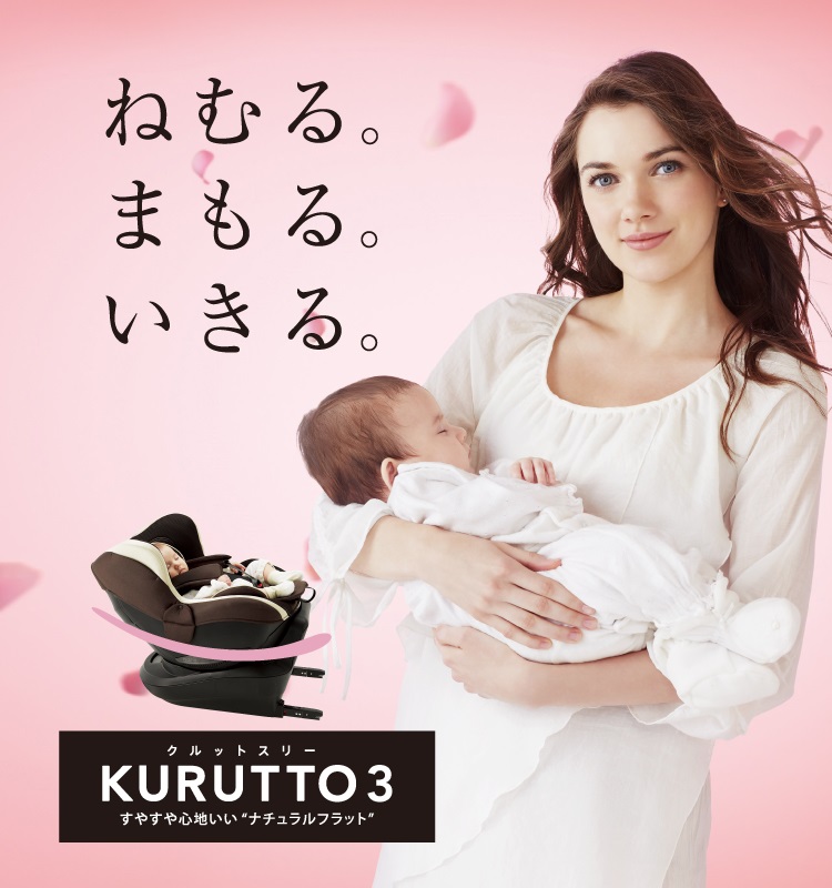 KURUTTO3i | 日本製チャイルドシート エールベベ AILEBEBE 公式サイト