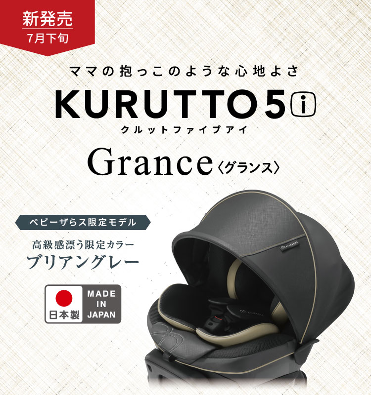 KURUTTO5 新生児から使える日本製回転式チャイルドシート | 日本製 