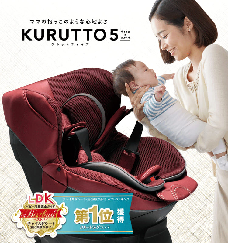 KURUTTO5 新生児から使える日本製回転式チャイルドシート | 日本製