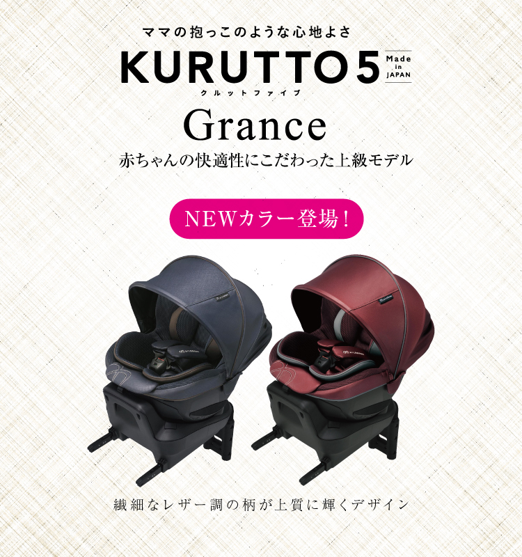 KURUTTO5 新生児から使える日本製回転式チャイルドシート 日本製チャイルドシート エールベベ AILEBEBE 公式サイト