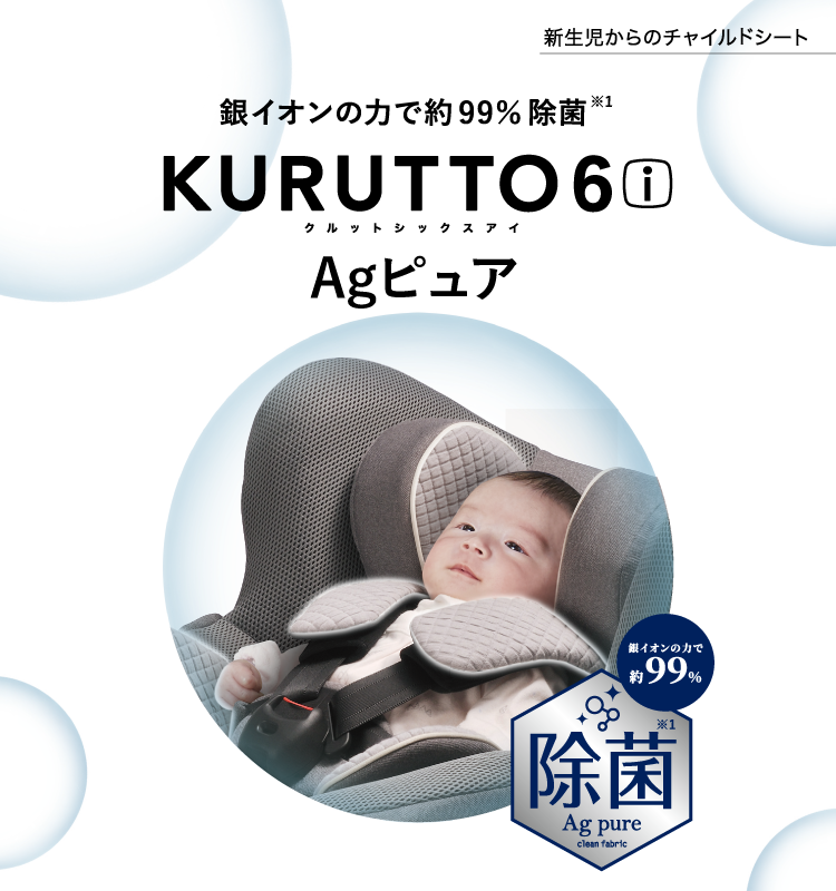 KURUTTO6i Agピュア銀イオンの力で約%除菌をする日本製