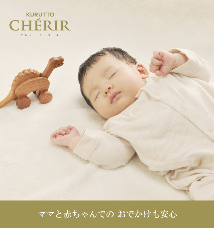 新生児からの特別なチャイルドシート KURUTTO CHERIR | 日本製