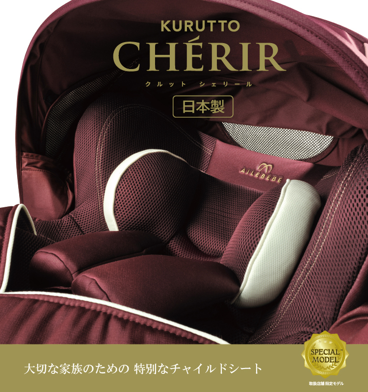 新生児からの特別なチャイルドシート KURUTTO CHERIR | 日本製 