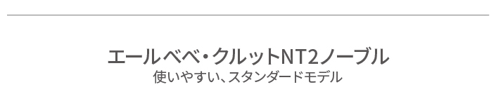 KURUTTO NT2 noble premium | 日本製チャイルドシート エールベベ 