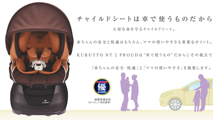 KURUTTO NT2 PROUD | 日本製チャイルドシート エールベベ AILEBEBE 公式サイト