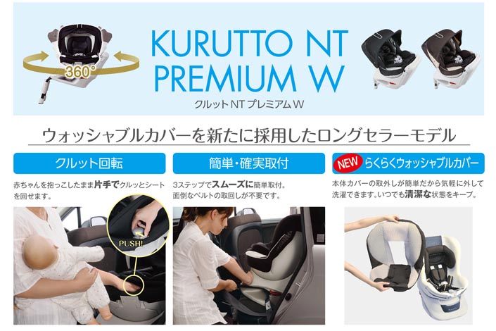 KURUTTO NT PREMIUM W | 日本製チャイルドシート エールベベ AILEBEBE 