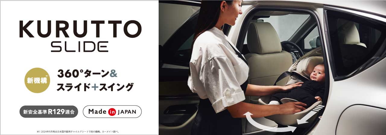 クルット スライド 新安全基準R129適合 新生児から使える日本製回転式