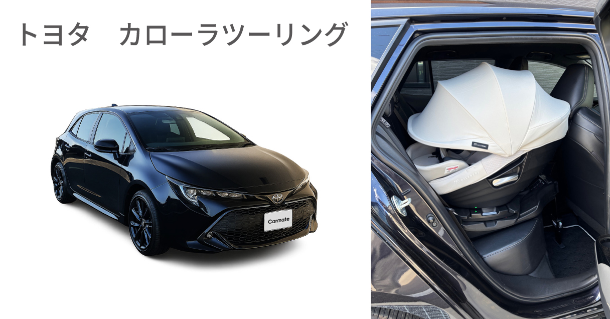 カローラツーリングにチャイルドシート装着