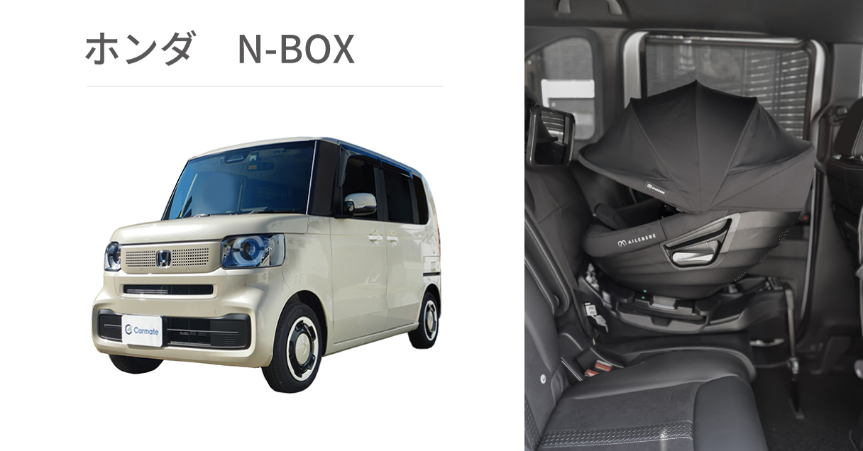 Nボックスにチャイルドシート装着