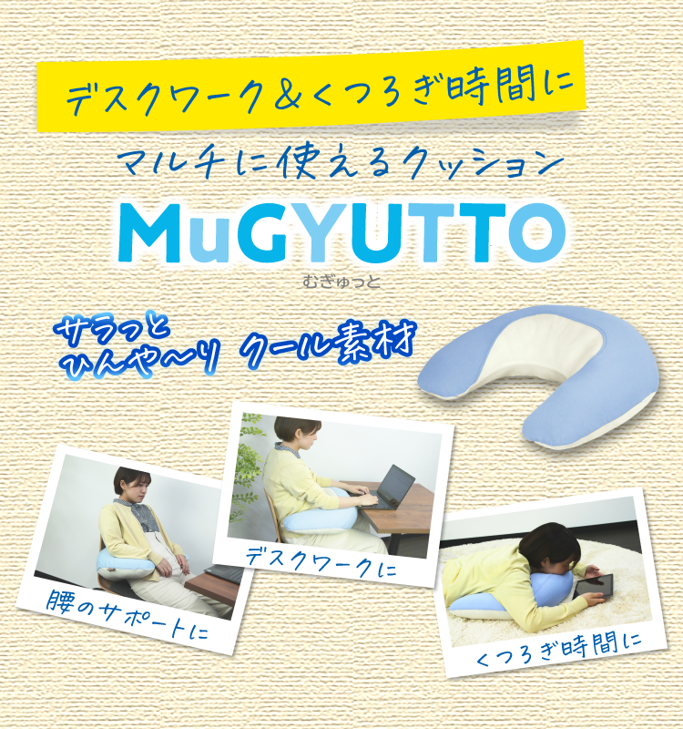デスクワーク＆くつろぎ時間に マルチに使える「MuGYUTTO むぎゅっと