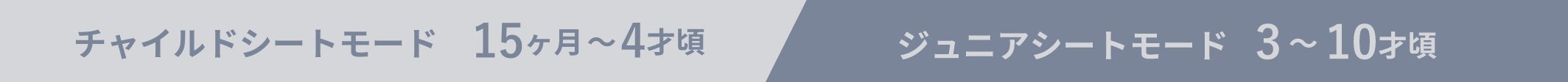 チャイルドシートモード 15ヶ月-4才頃 ジュニアシートモード 3-10才頃