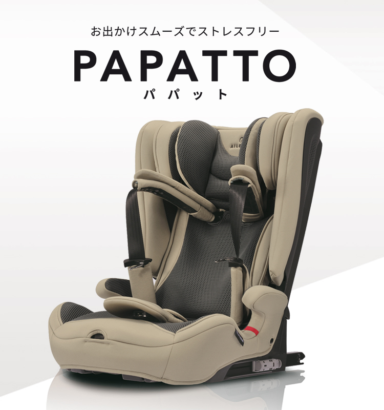 PAPATTO | 日本製チャイルドシート エールベベ AILEBEBE 公式サイト