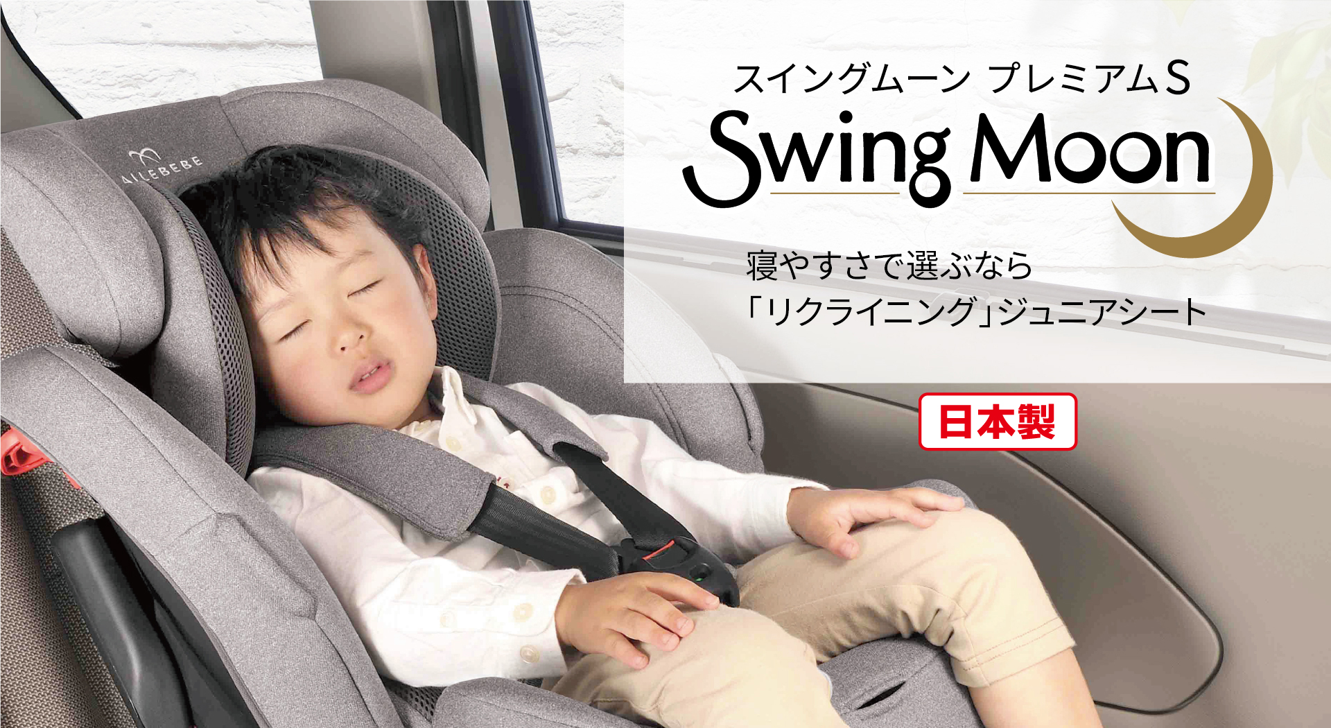 Swing Moon Premium S | 日本製チャイルドシート エールベベ AILEBEBE 公式サイト