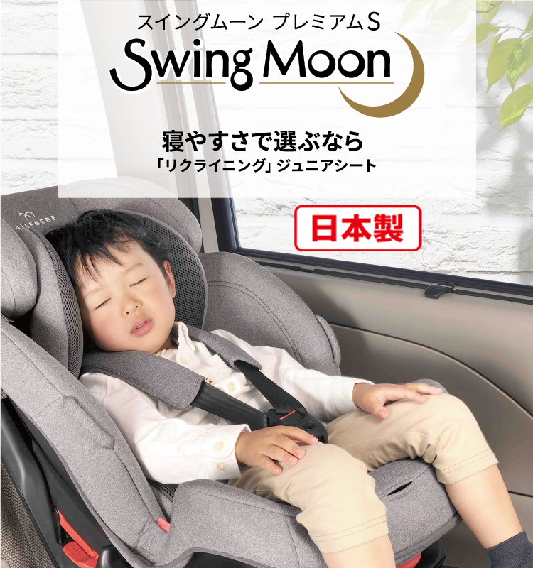 【激安セール】外出/移動用品Swing Moon Premium S | 日本製チャイルドシート エールベベ AILEBEBE