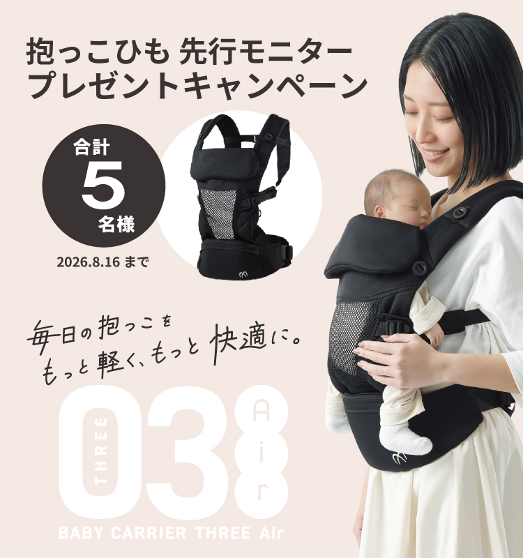 終了】エールベベ・ベビーキャリア THREE Air 先行モニタープレゼント