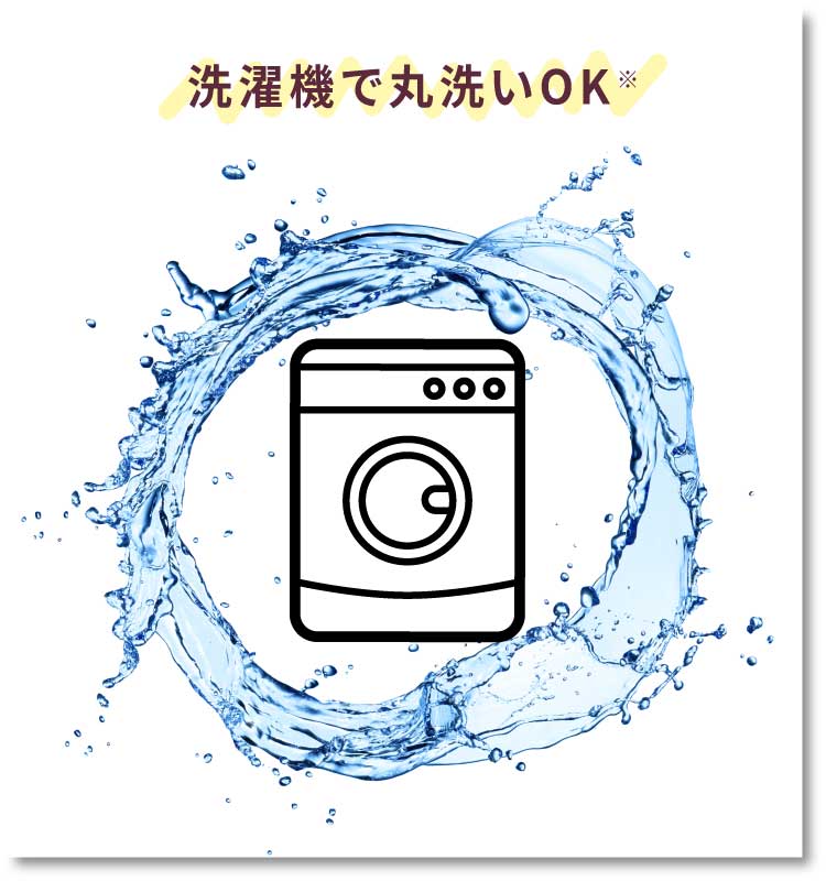 洗濯機で丸洗いOK