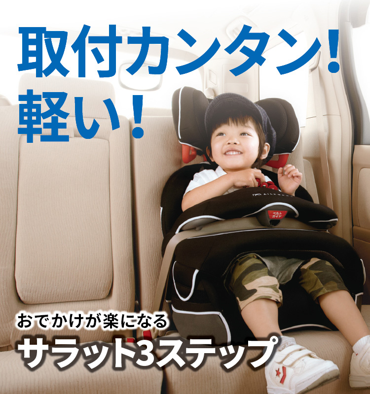 SARATTO3 STEP （１才から１１才頃まで使えるジュニアシート） | 日本 