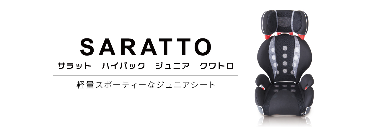 SARATTO Highback Junior | 日本製チャイルドシート エールベベ 