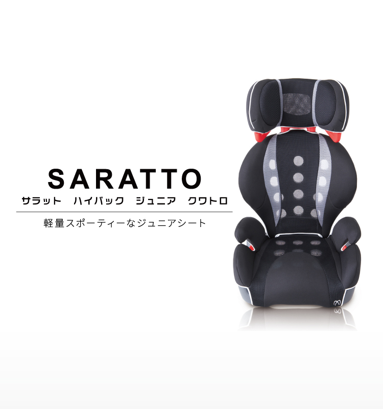 SARATTO Highback Junior | 日本製チャイルドシート エールベベ AILEBEBE 公式サイト