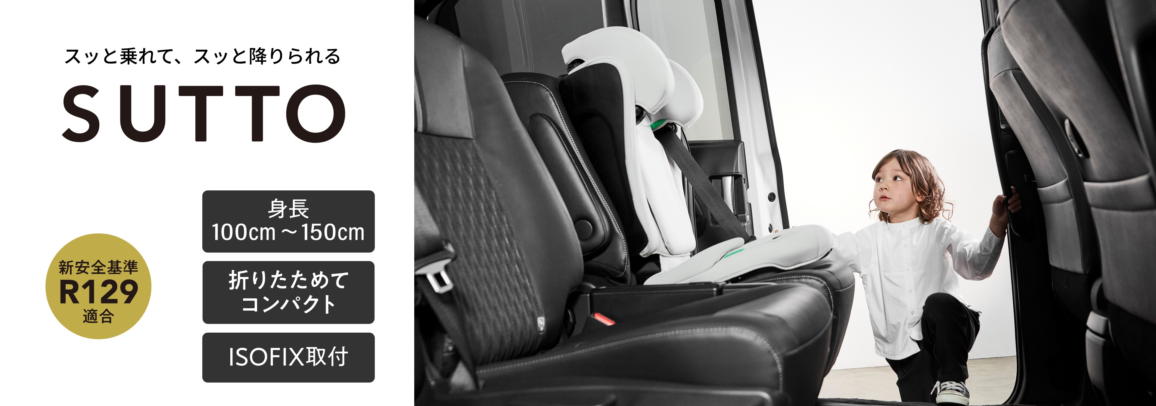 SUTTO ジュニアシート メインビジュアル